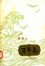 万年春