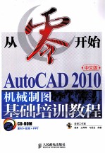 AutoCAD 2010机械制图基础培训教程  中文版