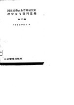 国家经委企业管理研究班教学参考资料选编 第三集