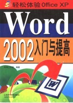 Word 2002入门与提高