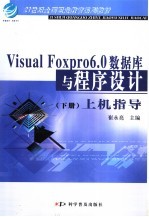 Visual Foxpro 6.0数据库与程序设计  下  上机指导