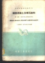 钢筋混凝土及砖石结构  第1分册