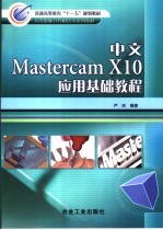 中文Mastercam X10应用基础教程