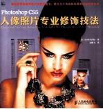 Photoshop CS5人像照片专业修饰技法  彩印