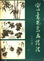 写意花鸟画技法