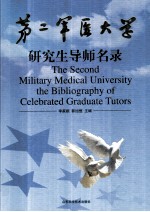 第二军医大学研究生导师名录