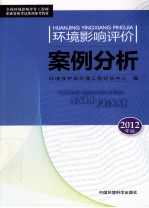 环境影响评价案例分析  2012年版