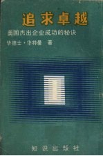 追求卓越  美国杰出企业成功的秘诀