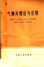 气测井理论与应用