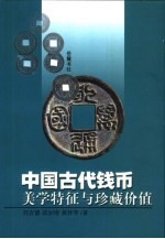 中国古代钱币美学特征与珍藏价值