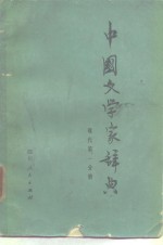 中国文学家辞典  现代  第1分册