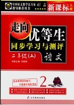 走向优等生  小学语文  二年级  上  新课标人教版