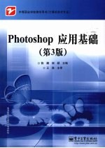 Photoshop应用基础  第3版