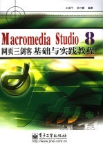 Macromedia Studio 8网页三剑客基础与实践教程