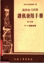 乌拉尔-5Д型钻机使用手册  第2分册  Y2-4型绞车等