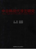 中日韩现代漆艺研究