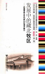 发展中的藏北牧区  西藏那曲县罗玛镇14村调查报告