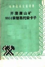 开滦唐山矿9914掌简易托梁卡子