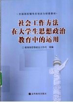 社会工作方法在大学生思想政治教育中的运用