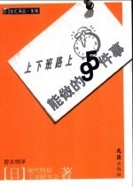 上下班路上能做的95件事