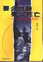 要么创新  要么死亡  从微软被审看新经济规则