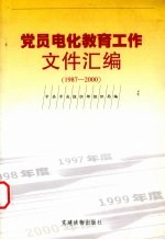 党员电化教育工作文件汇编  1987-2000