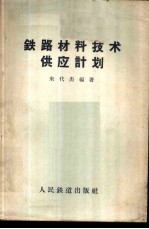 铁路材料技术供应计划