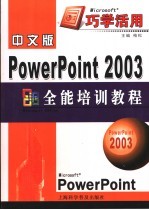 中文版PowerPoint 2003全能培训教程