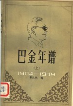 巴金年谱：1904至1949年部分  上