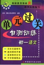 初一语文单元过关自测训练