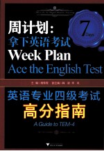 英语专业四级考试高分指南  周计划  拿下英语考试