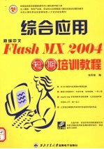 新编中文Flash MX24综合应用短期培训教程