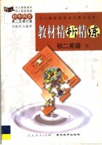 与人版最新初中教材同步  《教材精析精练》  初二英语  下  第2次修订版