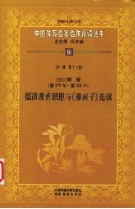 （西汉）刘安儒道教育思想与《淮南子》选读  第1辑  第16卷