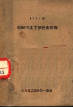 1957年果树生产工作技术措施