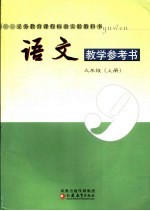 语文教学参考书  九年级  上