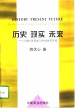 历史  现实  未来  市场经济发展与中国改革开放