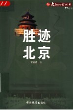 胜迹北京