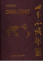 世界知识年鉴  2006-2007