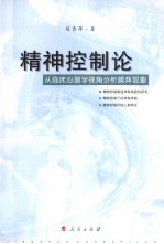 精神控制论  从临床心理学视角分析膜拜现象