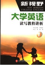 新视野大学英语读写教程讲析  第1册