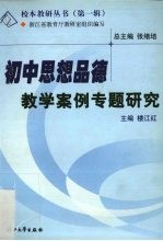 初中思想品德教学案例专题研究