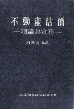 学术著作  不动产估价  理论与实务