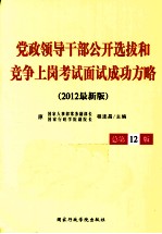 党政领导干部公开选拔和竞争上岗考试面试成功方略  2012最新版  总第12版