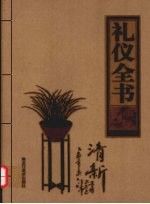 礼仪全书  2  居家礼仪卷