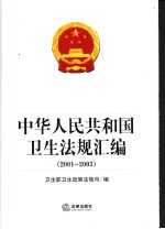 中华人民共和国卫生法规汇编  2001-2003