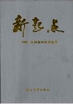 新起点：1993年辽河油田改革纪实