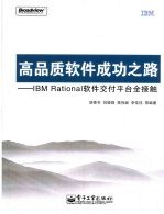 高品质软件成功之路  IBM Rational软件交付平台全接触