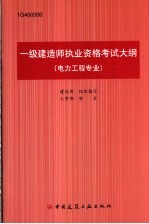 一级建造师执业资格考试大纲  电力工程专业