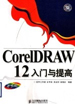 CorelDRAW 12入门与提高